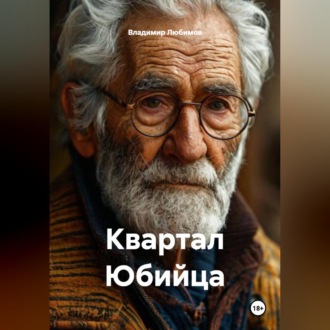 Обложка книги «Квартал Юбийца»