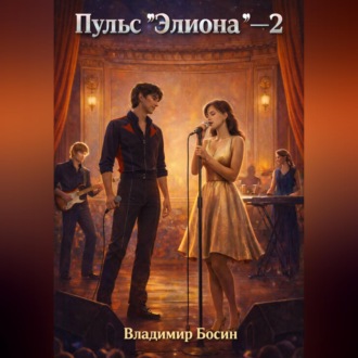 Обложка книги «Пульс "Элиона" 2»