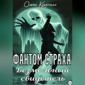 Обложка книги «Фантом страха. Безмолвный свидетель»