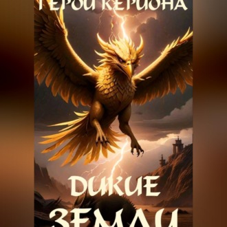 Обложка книги «Герои Кериона #4: Дикие Земли»