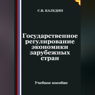 Обложка книги «Государственное регулирование экономики в зарубежных странах»
