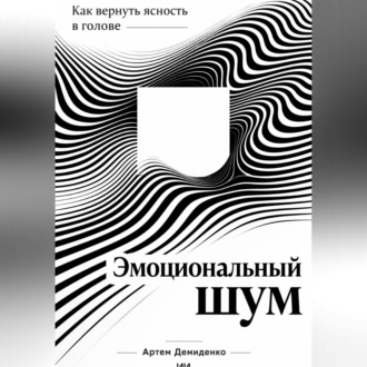 Обложка книги «Эмоциональный шум: Как вернуть ясность в голове»