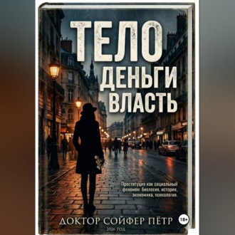 Обложка книги «Тело, деньги, власть»