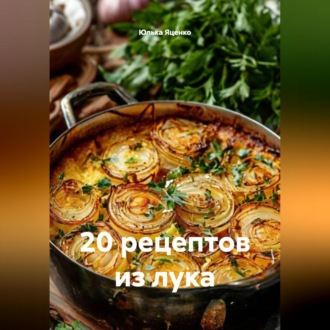 Обложка книги «20 рецептов из лука»
