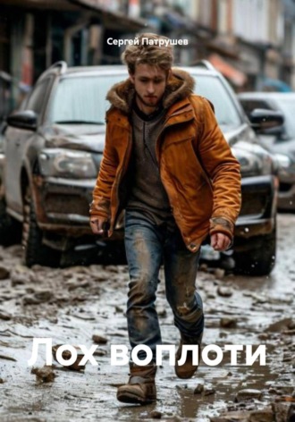 Обложка книги «Лох воплоти»
