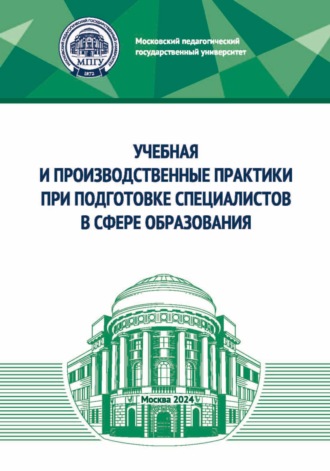 Обложка книги «Учебная и производственные практики при подготовке специалистов в сфере образования»