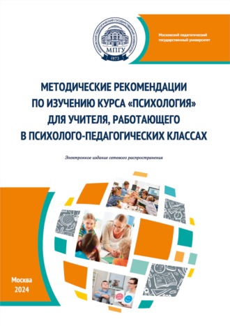 Обложка книги «Методические рекомендации по изучению курса «Психология» для учителя, работающего в психолого-педагогических классах»
