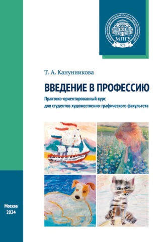 Обложка книги «Введение в профессию. Практико-ориентированный курс для студентов художественно-графического факультета»