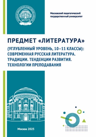 Обложка книги «Предмет «Литература» (углубленный уровень, 10–11 классы): современная русская литература. Традиции. Тенденции развития. Технологии преподавания»
