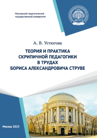 Обложка книги «Теория и практика скрипичной педагогики в трудах Бориса Александровича Струве»