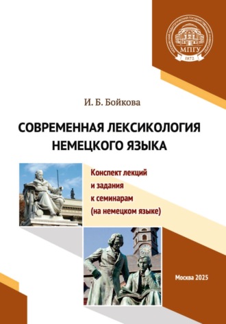 Обложка книги «Современная лексикология немецкого языка. Конспект лекций и задания к семинарам (на немецком языке)»