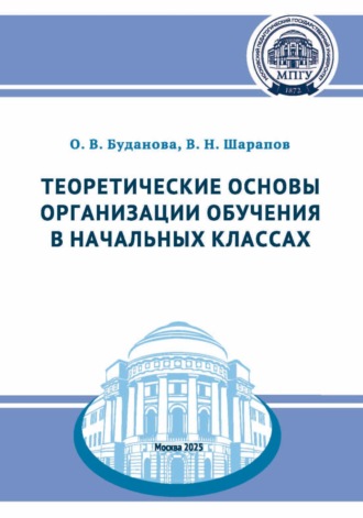 Обложка книги «Теоретические основы организации обучения в начальных классах»