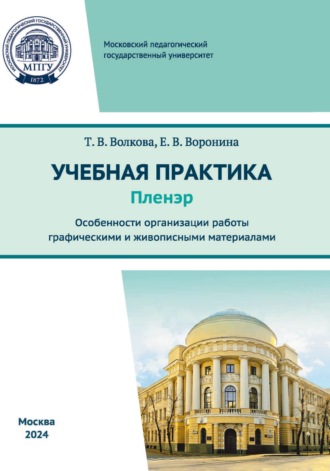 Обложка книги «Учебная практика (пленэр). Особенности организации работы графическими и живописными материалами»