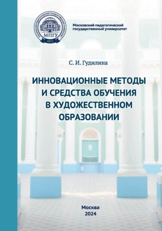Обложка книги «Инновационные методы и средства обучения в художественном образовании»
