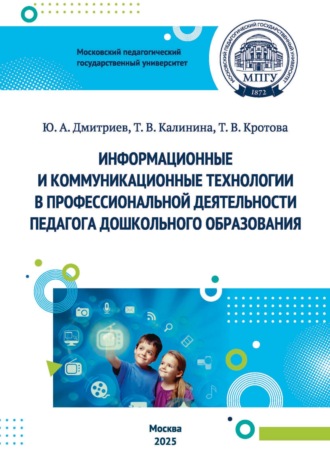 Обложка книги «Информационные и коммуникационные технологии в профессиональной деятельности педагога дошкольного образования»