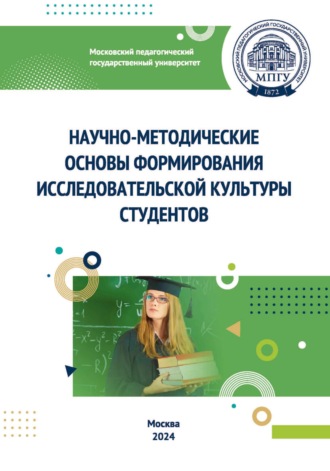 Обложка книги «Научно-методические основы формирования исследовательской культуры студентов»