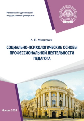 Обложка книги «Социально-психологические основы профессиональной деятельности педагога»