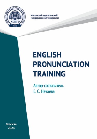 Обложка книги «English Pronunciation Training / Практическая фонетика английского языка»