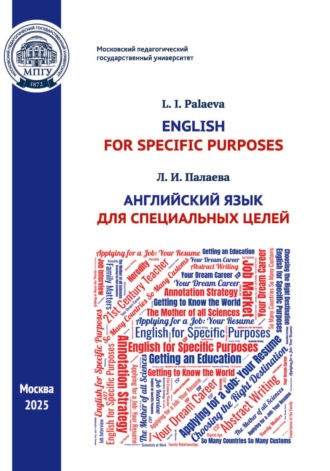 Обложка книги «English for Specifi c Purposes / Английский язык для специальных целей»