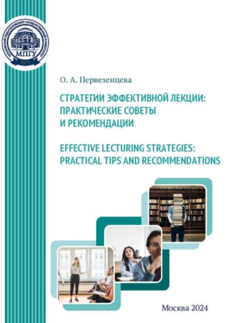 Обложка книги «Effective Lecturing Strategies: Practical Tips and Recommendations / Стратегии эффективной лекции: практические советы и рекомендации»
