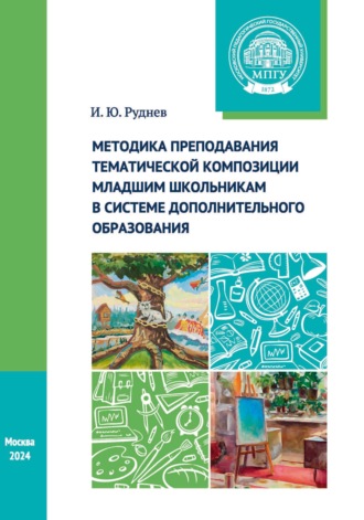 Обложка книги «Методика преподавания тематической композиции младшим школьникам в системе дополнительного образования»