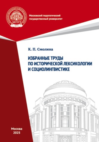 Обложка книги «Избранные труды по исторической лексикологии и социолингвистике»