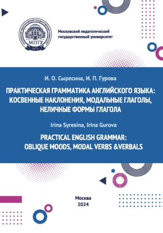 Обложка книги «Practical English Grammar: Oblique Moods, Modal Verbs & Verbals / Практическая грамматика английского языка: косвенные наклонения, модальные глаголы, неличные формы глагола»