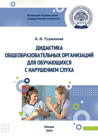 Обложка книги «Дидактика общеобразовательных организаций для обучающихся с нарушением слуха»