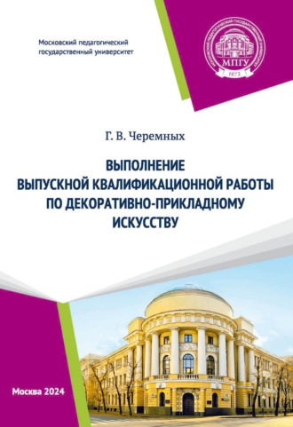 Обложка книги «Выполнение выпускной квалификационной работы по декоративно-прикладному искусству»
