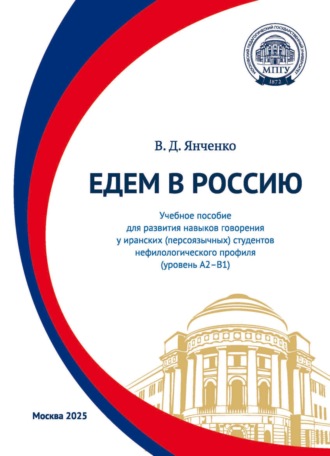 Обложка книги «Едем в Россию. Учебное пособие для развития навыков говорения у иранских (персоязычных) студентов нефилологического профиля (уровень А2–В1)»