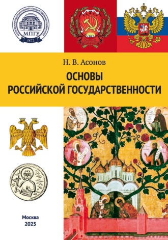 Обложка книги «Основы российской государственности»