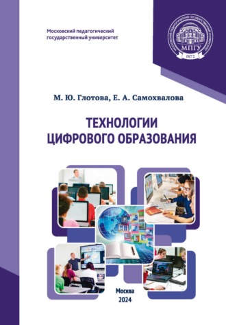 Обложка книги «Технологии цифрового образования»