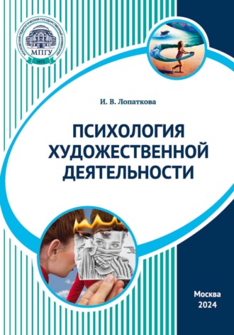 Обложка книги «Психология художественной деятельности»