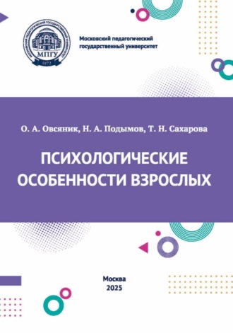 Обложка книги «Психологические особенности взрослых»