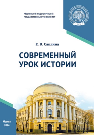 Обложка книги «Современный урок истории»