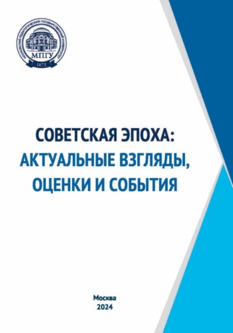 Обложка книги «Советская эпоха: актуальные взгляды, оценки и события»