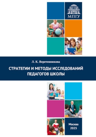 Обложка книги «Стратегии и методы исследований педагогов школы»