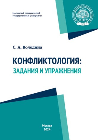 Обложка книги «Конфликтология. Задания и упражнения»
