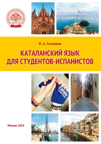 Обложка книги «Каталанский язык для студентов-испанистов»
