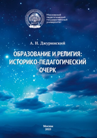 Обложка книги «Образование и религия. Историко-педагогический очерк»