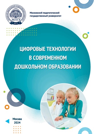 Обложка книги «Цифровые технологии в современном дошкольном образовании»