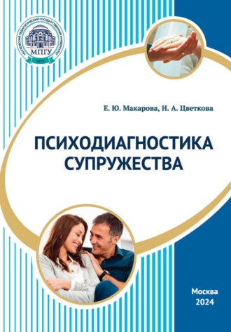 Обложка книги «Психодиагностика супружества»