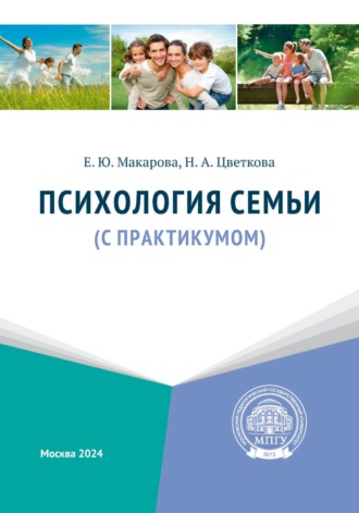 Обложка книги «Психология семьи (с практикумом)»