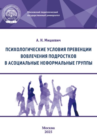 Обложка книги «Психологические условия превенции вовлечения подростков в асоциальные неформальные группы»