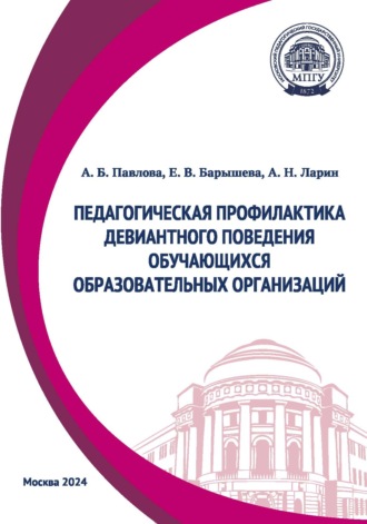 Обложка книги «Педагогическая профилактика девиантного поведения обучающихся образовательных организаций»