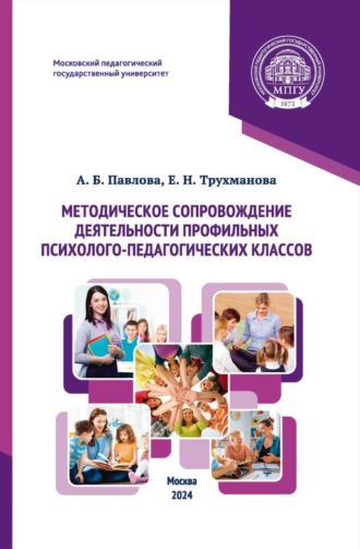 Обложка книги «Методическое сопровождение деятельности профильных психолого-педагогических классов»