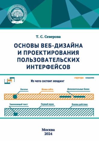 Обложка книги «Основы веб-дизайна и проектирования пользовательских интерфейсов»