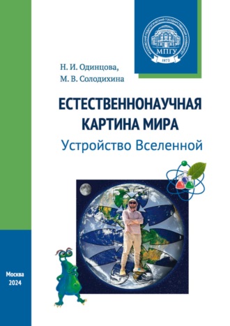 Обложка книги «Естественнонаучная картина мира. Устройство Вселенной»