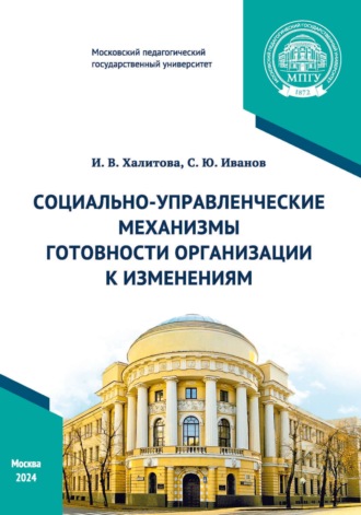 Обложка книги «Социально-управленческие механизмы готовности организации к изменениям»