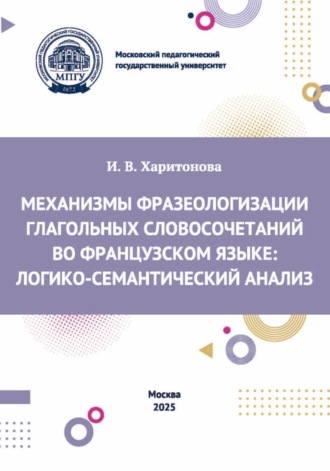 Обложка книги «Механизмы фразеологизации глагольных словосочетаний во французском языке. Логико-семантический анализ»